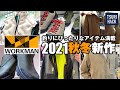 ワークマン【2021秋冬モノ】新作も釣り・アウトドアにばっちりなアイテム満載でした