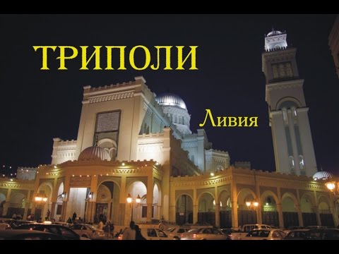 Триполи. Ливия. ( Tripoli. Libya)