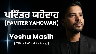 ਪਵਿੱਤਰ ਯਹੋਵਾਹ (PAVITER YAHOWAH) |  Worship Song | Yeshu Masih | Zinda Yeshu Masih Team