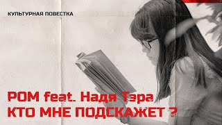Ром Feat. Надя Тэра — Кто Мне Подскажет?
