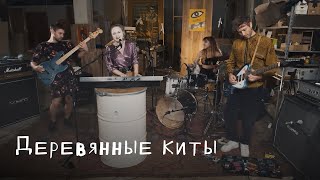 Деревянные киты: Цех live