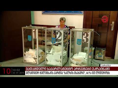 უკრაინის ვადამდელ საპარლამენტო არჩევნებში წინასწარი მონაცემებით ვლადიმერ ზელენსკის პარტიამ გაიმარჯვა