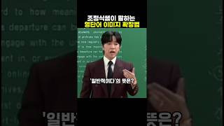 일타강사 조정식 쌤이 말하는 영단어 이미지 확장법