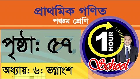 math class 5, chapter 6, Page 57, Gonit class 5, math class 5, fraction, @1HourSchool