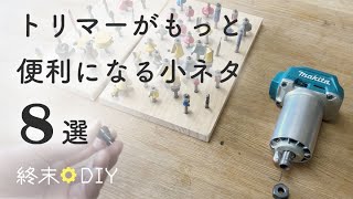 トリマーがもっと便利になる小ネタ選【DIY】