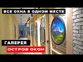 Галерея Остров Окон / все окна в одном месте