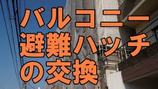 バルコニー避難ハッチの交換