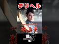 【龍が如く8 デリバリーヘルプ集】龍が如く8 #龍が如く8 #龍が如く #likeadragon