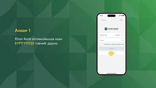 Шинээр бүртгүүлэх, нэвтрэх зааварчилгаа - Khan Bank аппликэйшн | ХААН Банк