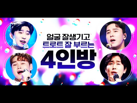 얼굴도 잘생기고 트로트도 잘 부르는 트로트 4인 모음! /신유/박서진/임영웅/장민호 #트로트 #트로트메들리 #신나는트로트 #인기트로트 #미스터트롯 #트롯맨