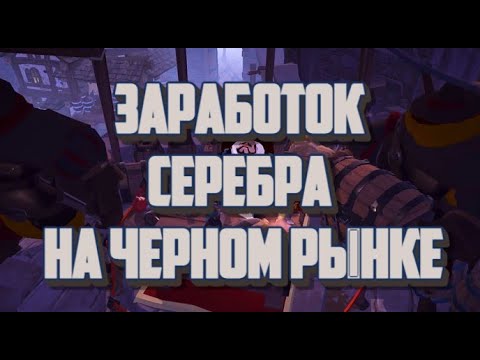 Видео: 🏆ALBION ONLINE - ЗАРАБОТОК СЕРЕБРА НА ЧЕРНОМ РЫНКЕ /ЗАРАБОТОК БЕЗ ПРЕМИУМА/ПОЛНЫЙ ГАЙД🏆