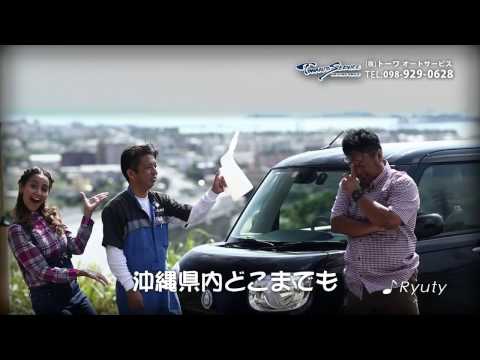 トーワオートサービスＴＶ　ＣＭ（男性編）　【沖縄本島全域対応☆】