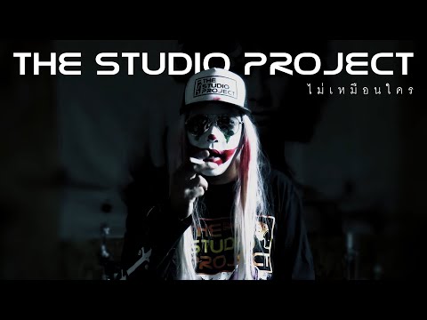 THE STUDIO PROJECT - ไม่เหมือนใคร [Official Music Video]