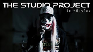 THE STUDIO PROJECT - ไม่เหมือนใคร [Official Music Video]