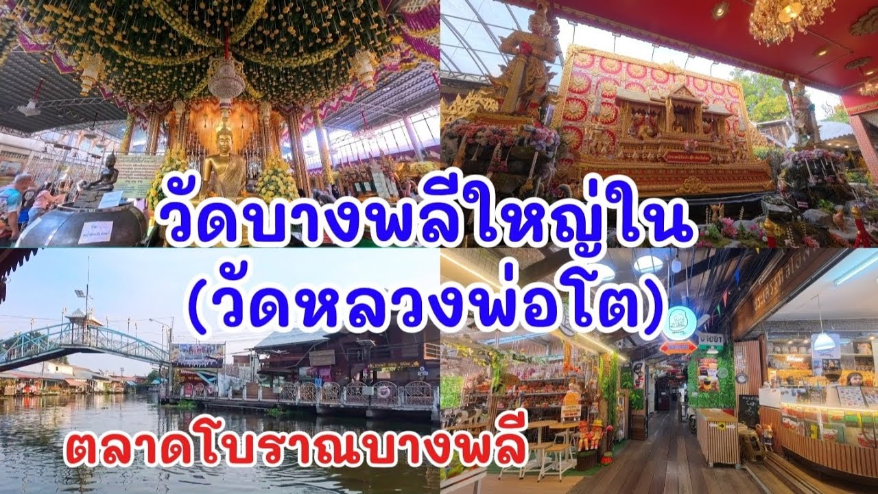 หลวงพ่อโตวัดบางพลีใหญ่ใน (วัดหลวงพ่อโต) เดินเที่ยวตลาดโบราณบางพลี จ.สมุทรปราการ