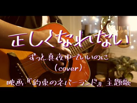 正しくなれない/ずっと真夜中でいいのに。 映画『約束のネバーランド』主題歌 covered by おしめ