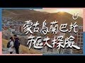 【蒙古國旅行】烏蘭巴托市區景點大探險！成吉思汗廣場、宰桑、蒙古烤肉自助晚餐｜柚智夫妻