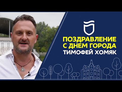 Зі святом, Дніпро! З Днем міста 2020! Тимофій Хом'як