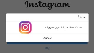 مشكلة حدث خطأ شبكة غير معروف .. Instagram