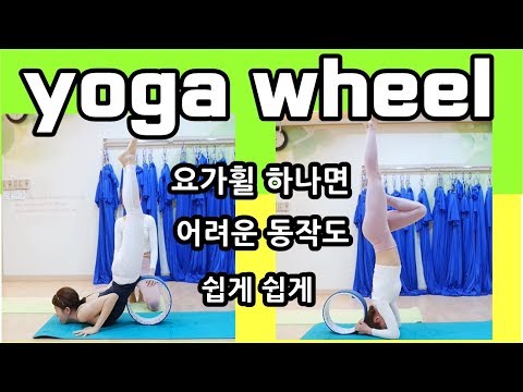 yoga wheel body work out/요가휠 소도구하나면 요가동작 쉽게쉽게/굽은등/일자목/허리디스크 재활운동/루나홈트 LUNA WORK OUT