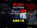 暴言厨が来たので、ラップバトル仕掛けて分からせてみたwww #shorts