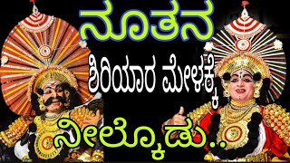 😲2023-24ನೇ ಸಾಲಿನ🔥ಯಕ್ಷ ತಿರುಗಾಟಕ್ಕೆ❤️ಸಜ್ಜುಗೊಳ್ಳುತಿರುವ💥 ಮೇಳದಲ್ಲಿ ಪ್ರಧಾನ ವೇಷಧಾರಿಯಾಗಿ😍 ನೀಲ್ಕೊಡು ಶುಭವಾಗಲಿ💐