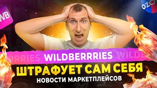 ПРОДАЖА карточек товаров на Wildberries, БЕСПЛАТНОЕ сезонное хранение на Ozon🔥НОВОСТИ МАРКЕТПЛЕЙСОВ