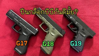 Glock 17 18 19 Which one is better to play with? (BB Gun) Toy gun screenshot 5