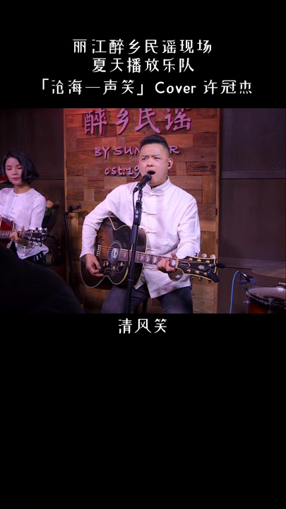 沧海一声笑 - Cang Hai Yi Sheng Xiao #mandarinsong #翻唱 #shorts