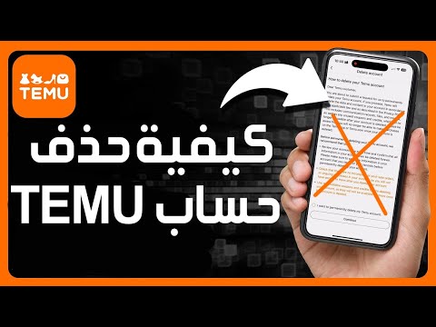 كيفية حذف حساب  كيفية إغلاق حساب  نهائيا كيفية حذف حساب تيمو