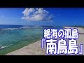 絶海の孤島マーカス（日本最東端の南鳥島を歩く！）