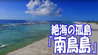 絶海の孤島マーカス（日本最東端の南鳥島を歩く！）