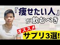 【ダイエットサプリ】鍼灸師トレーナーが選ぶ、痩せたい人にオススメのサプリ！