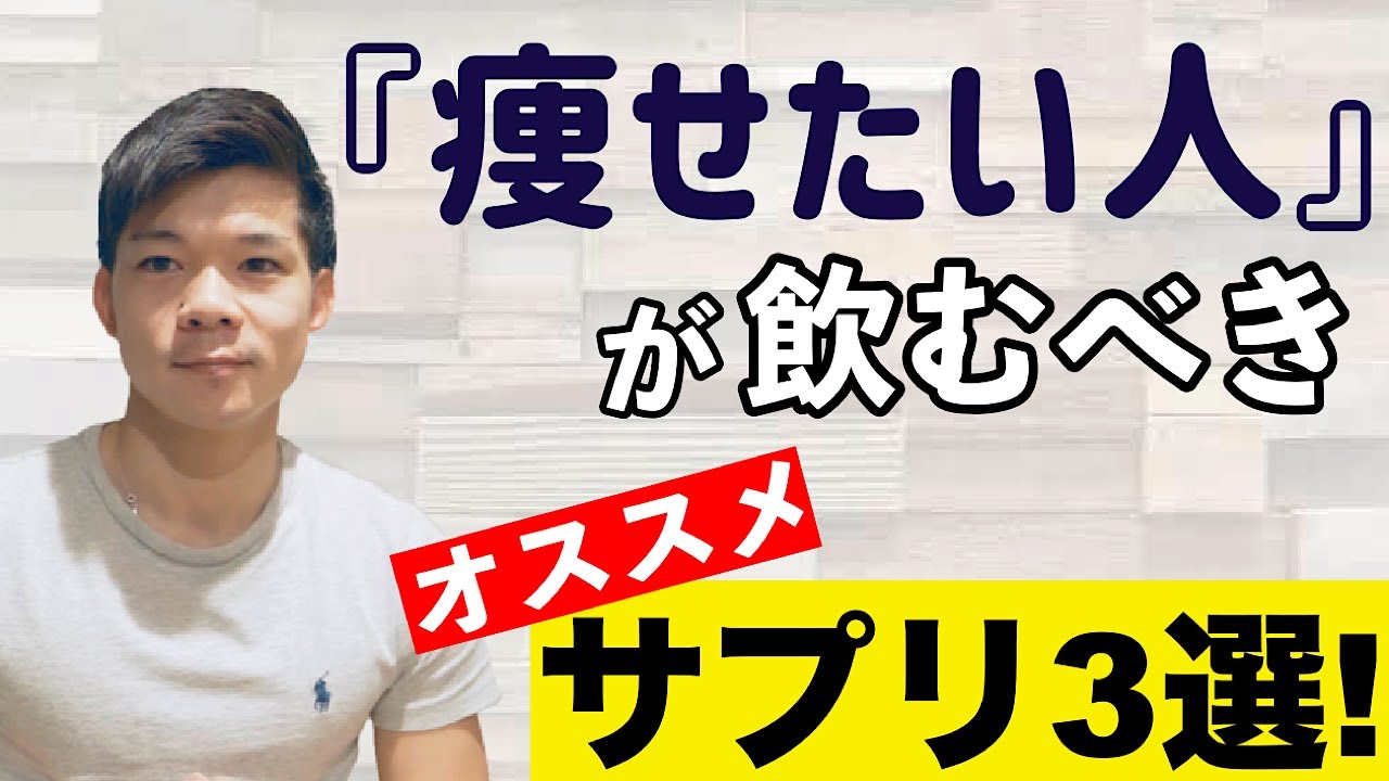 ダイエットサプリ 鍼灸師トレーナーが選ぶ 痩せたい人にオススメのサプリ Youtube