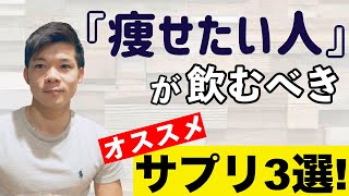 【ダイエットサプリ】鍼灸師トレーナーが選ぶ、痩せたい人にオススメのサプリ！