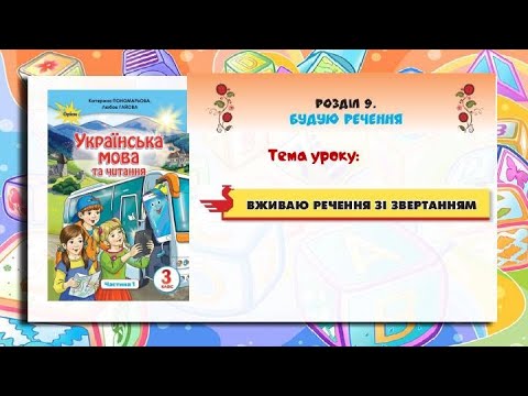 НУШ. 3 клас "Вживаю речення зі звертаннями" (за підручником К. Пономарьової)