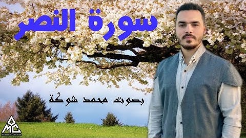قرآن كريم - جزء عمّ سورة النصر - محمد شوكة Surat Annasr - Mohamad chouka