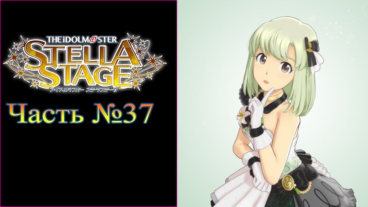 THE iDOLM@STER: Stella Stage - Часть №37 ps4 games 2019
