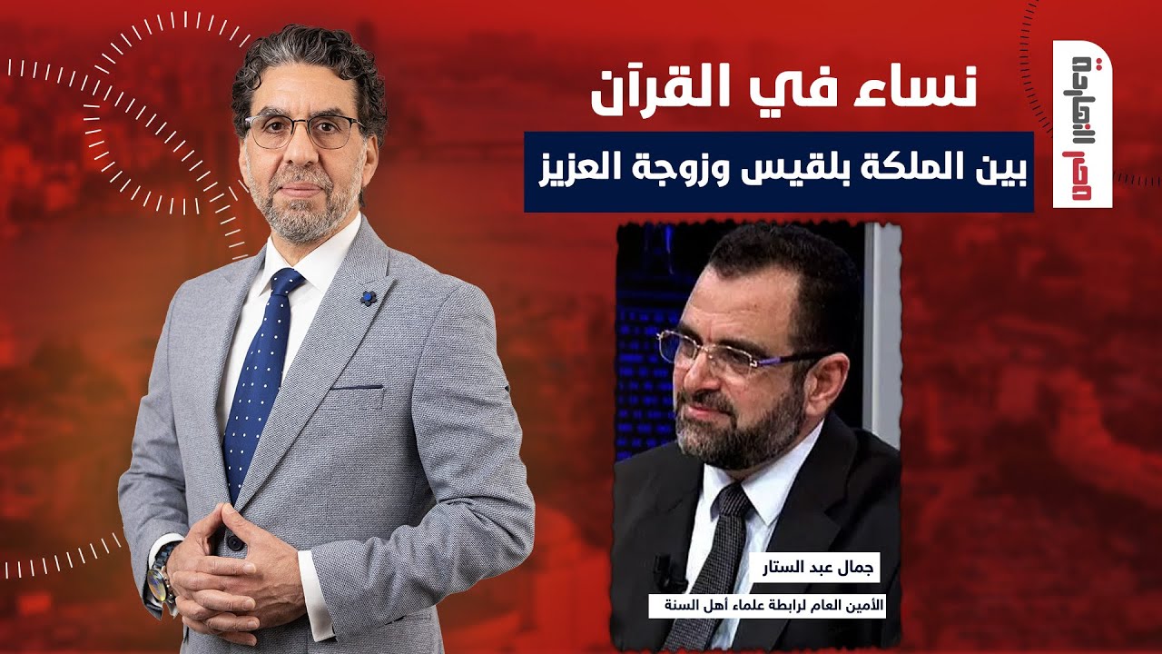 نساء في القرآن.. بين الملكة بلقيس وزوجة العزيز حوار مع الدكتور جمال عبد الستار في ضيافة ناصر