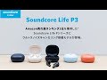 Anker Soundcore Life P3ついにキター！Amazon売れ筋ランキング1位を獲得したLife P2がノイズキャンセリング搭載で大型進化！前作との違いも詳細レビュー！【アンカー】