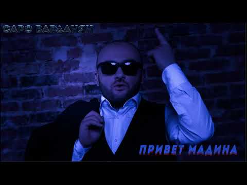 Саро Варданян - Привет Мадина