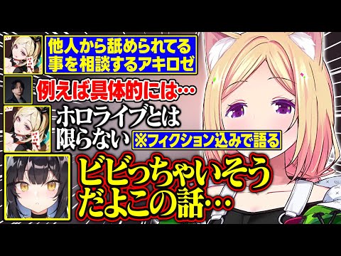 アキロゼの踏み込んだ話題に震える夜よいちが面白すぎる【アキ・ローゼンタール/けんき/小廻こま/夜よいち/ホロライブ/切り抜き】