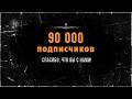СТРИМ. 90 тысяч подписчиков на YouTube | ССК
