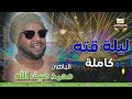 الباهي محمد ضيف الله حفلة ليلة قته كاملة الباهي محمد ضيف الله حفلة ليلة قته كاملة