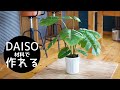 【100均DIY】モステラの鉢を作る/Daisoのモンステラの葉っぱからIKEAの鉢っぽく作れちゃう！/ fake Monstera pot