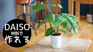 【100均DIY】モステラの鉢を作る/Daisoのモンステラの葉っぱからIKEAの鉢っぽく作れちゃう！/ fake Monstera pot