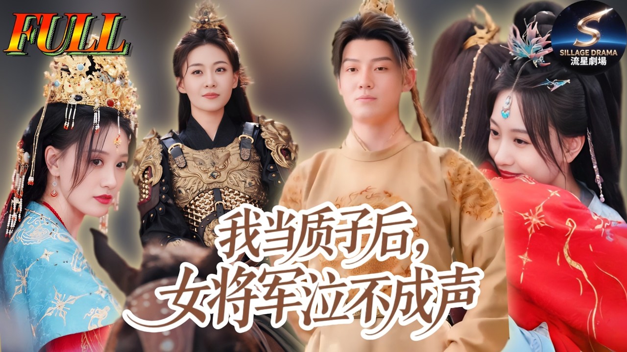 虐恋！女将军追夫火葬场