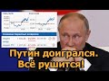 В России паника. Путин доигрался. Всё рушиться! Российские рынки стремительно обвалились. #shorts