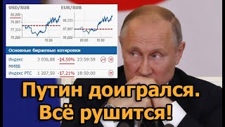 В России паника. Путин доигрался. Всё рушится! Российские рынки стремительно обвалились. #shorts