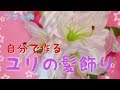 【超簡単DIY♡】ユリの髪飾り作ってみた【フラ小物】